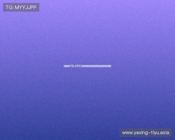 购买亚星YBL6980游戏机前需要了解的核心参数和用户评价分析