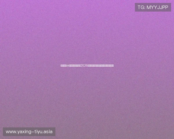 万博体育m为足球爱好者提供2026年世界杯赛前预测、战术分析与球队分析