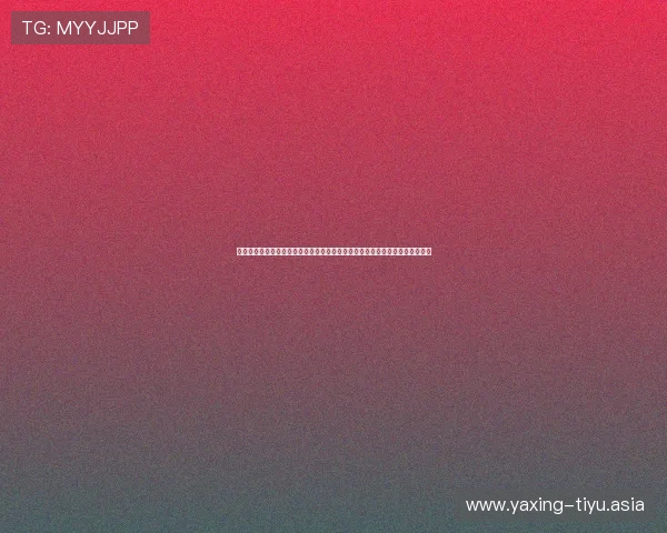 亚星官方客服为用户提供世界杯期间的赛事直播链接、观赛指南及相关技术支持