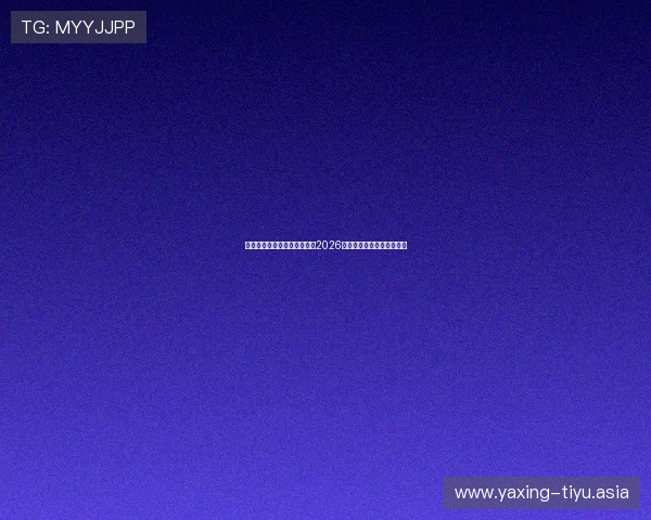 亚星官网娱乐网为足球迷提供2026世界杯赛事预测与赛果分析